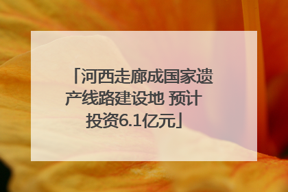 河西走廊成国家遗产线路建设地 预计投资6.1亿元